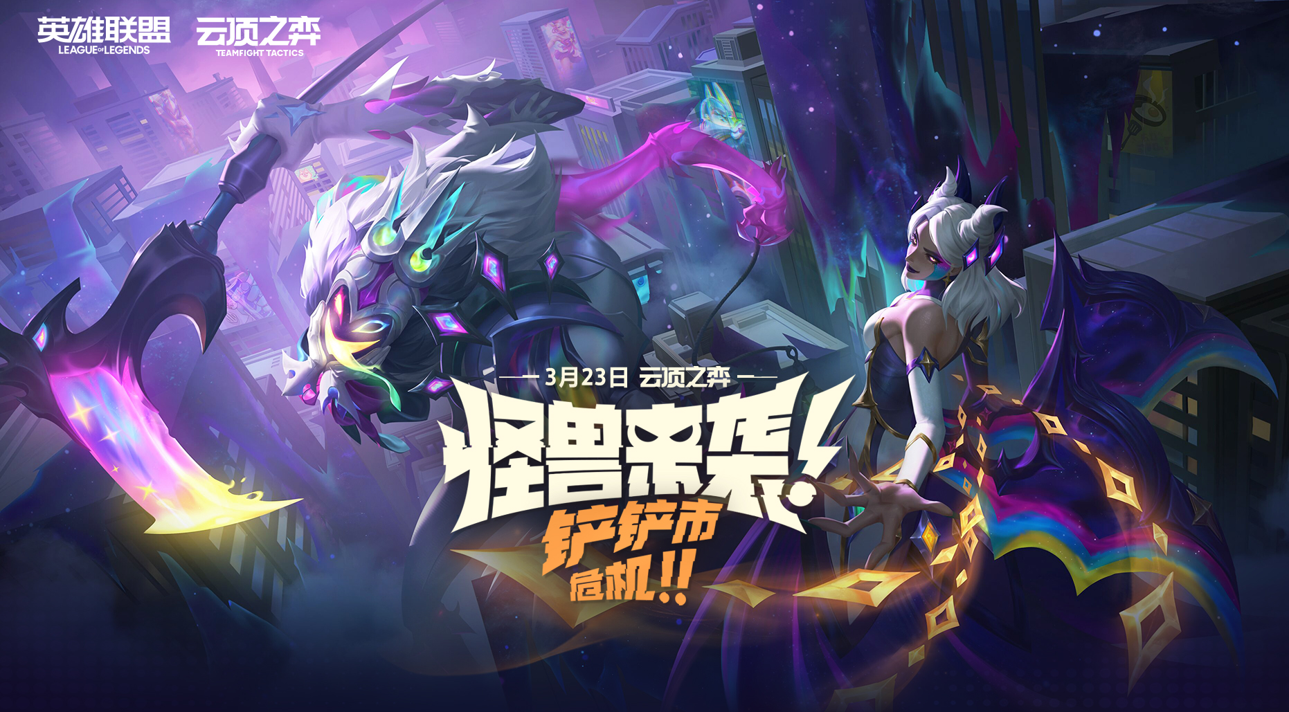 英雄联盟《LOL》云顶之弈s8.5新赛季“怪兽来袭 铲铲市危机”预热活动